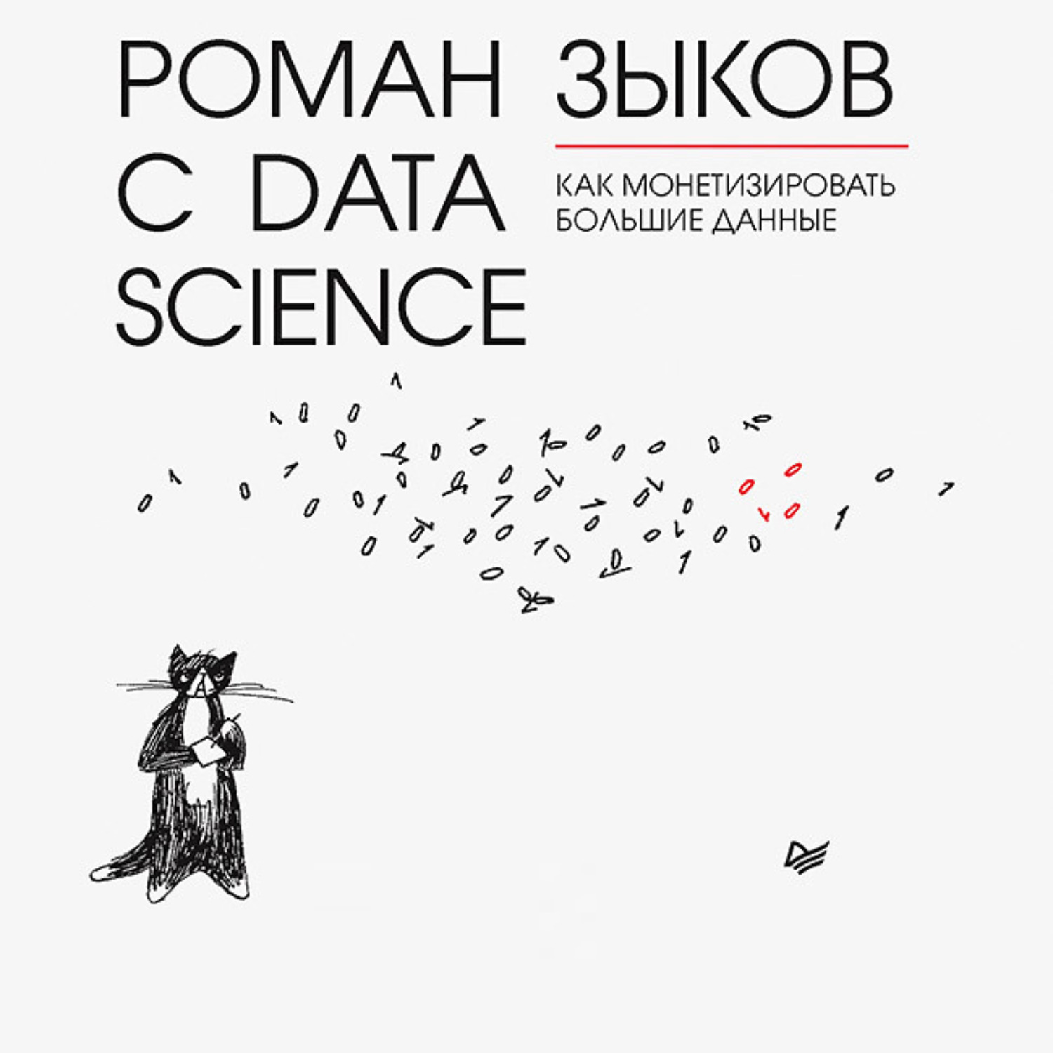 Роман с Data Science
